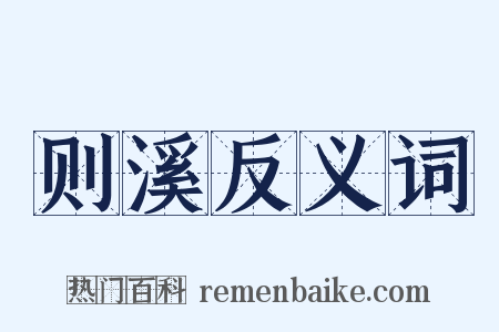 则溪反义词是什么意思的图片
